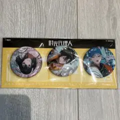 【最終値下げ】時光代理人　缶バッジ