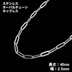 1本　オーバルチェーン　ネックレス　ステンレス　シルバー40cm(幅2.5mm)のサムネイル