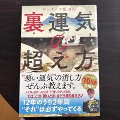 ゲッターズ飯田の裏運気の超え方