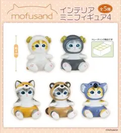 mofusand インテリアミニフィギュア4 全5種コンプセット