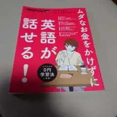 ムダなお金をかけずに英語が話せる!