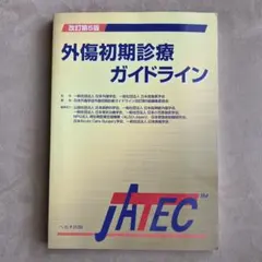 〖新品未使用〗☆外傷初期診療ガイドライン☆JATEC ☆【シリアル未開封】☆ 外傷初期診療ガイドラインJATEC - メルカリ