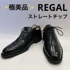 極美品✨REGAL リーガル ストレートチップ　ビジネスシューズ　通勤　スーツ