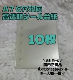 【即日・匿名配送】リフィル　10枚　高透明　シール台紙　 A7バインダー 対応