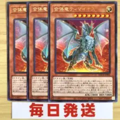 遊戯王 合体竜ティマイオス 3枚セット　ピヴォ