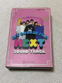 オフコース　カセットテープ