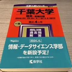 千葉大学 理系-前期日程 国際教養〈理系〉・教育〈理系〉・理・工・園芸・医・薬…