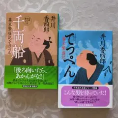 江戸時代小説♥井川香四郎 幕末繁盛記 千両船 てっぺん上·中·下 3冊セット