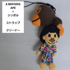 【A BATHING APE×シンボル】コラボ マイロ 松本人志 ストラップ