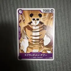 ワンピースカードゲーム　世界最強の戦士　スクラッチメン・アプー　パンダマン