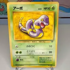 【旧裏】アーボ ● 第4弾拡張パック ロケット団