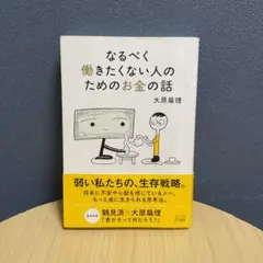 なるべく働きたくない人のためのお金の話
