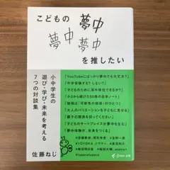 こどもの夢中を推したい 小中学生の遊び・学び・未来を考える7つの対談集