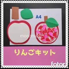 914　りんご　６キット■9月10月秋保育園壁面飾り製作キット林檎果物
