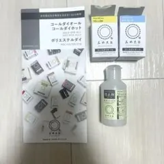 みやこ染め　コーダイオール　色止め剤 イエロー　スカイブルー　染料セット（青黄）