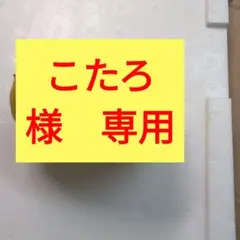 こたろ　様　専用です