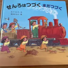 せんろはつづく