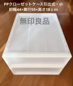 無印良品 ポリプロピレン クローゼットケース 小 2個セット