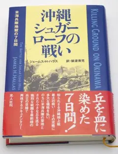 沖縄シュガーローフの戦い 米海兵隊地獄の7日間 ジェームス・H・ハラス