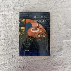 キッチン常夜灯 長月天音