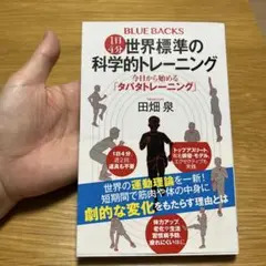 1日4分 世界標準の科学的トレーニング 今日から始める「タバタトレーニング」