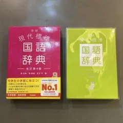 学研 現代標準国語辞典 改打第4版 カバー付きのサムネイル