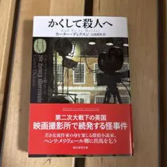 かくして殺人へ