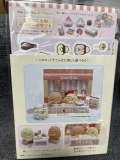 新品未開封 すみっコぐらしコレクション すみっこものペーパークラフト