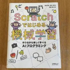 Scratchではじめる機械学習 作りながら楽しく学べるAIプログラミング