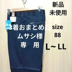 新品未使用 作業着ワークパンツ サイズ88 L~LL