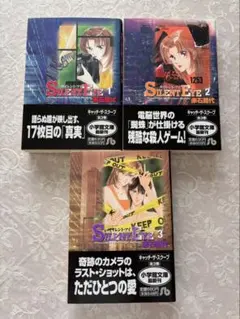 「SILENT EYE サイレント・アイ　全３巻」赤石路代