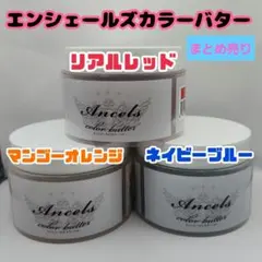 エンシェールズ　カラーバター　3色セット　まとめ売りのサムネイル