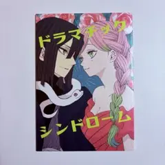 ドラマチックシンドローム　同人誌　おばみつ　鬼滅の刃