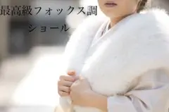 超ボリューム　高級フォックス調ショール　白　振袖　前撮り