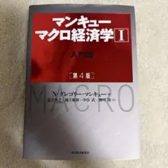 マンキュー マクロ経済学Ⅰ入門篇(第4版)