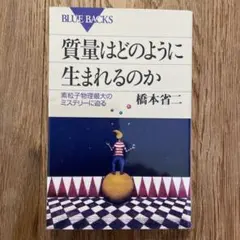 「 質量はどのように生まれるのか 」／ 橋本省二