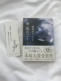 汝、星のごとく　凪良ゆう 本屋大賞受賞　しおりつき　文庫