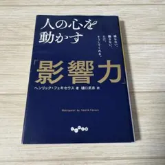 人の心を動かす「影響力」