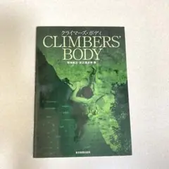 クライマーズ・ボディ　CLIMBERS' BODY 東京新聞出版局