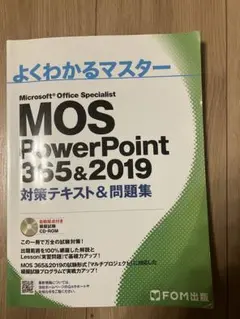 よくわかるマスター MOS PowerPoint 365&2019