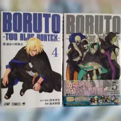 BORUTO -TWO BLUE VORTEX- 4巻と5巻セット