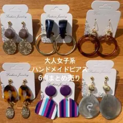 part145★大人女子系★ハンドメイドピアスまとめ売り★6点セット