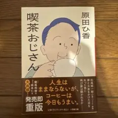 喫茶おじさん 原田ひか 小学館文庫