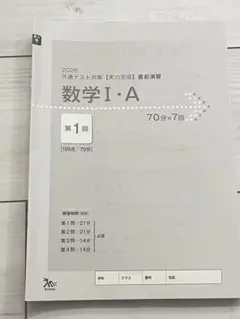 2026 数学Ⅰ・A 共通テスト対策【実力完成】直前演習 ラーンズ