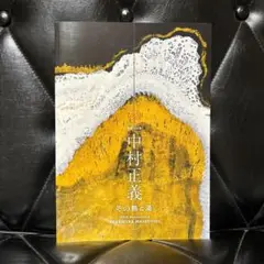 中村正義　生誕100年 その熱と渦