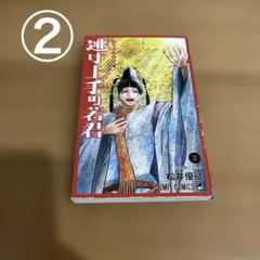 逃げ上手の若君 1〜最新巻 全巻セット 松井優征 初版帯付き シュリンク未開封 逃げ上手の若君 1〜最新巻 全巻セット 松井優征 初版帯付き シュリンク