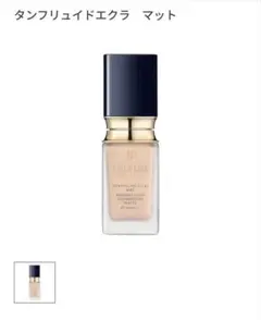 クレ・ド・ポー ボーテ タンフリュイドエクラ マット オークル20