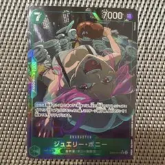 ワンピースカード ジュエリーボーニー　SRパラレル 中古１枚