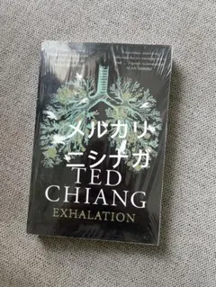 Ted Chiang Exhalation 新品　英語　洋書