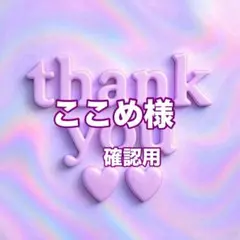 ここめ様　確認用